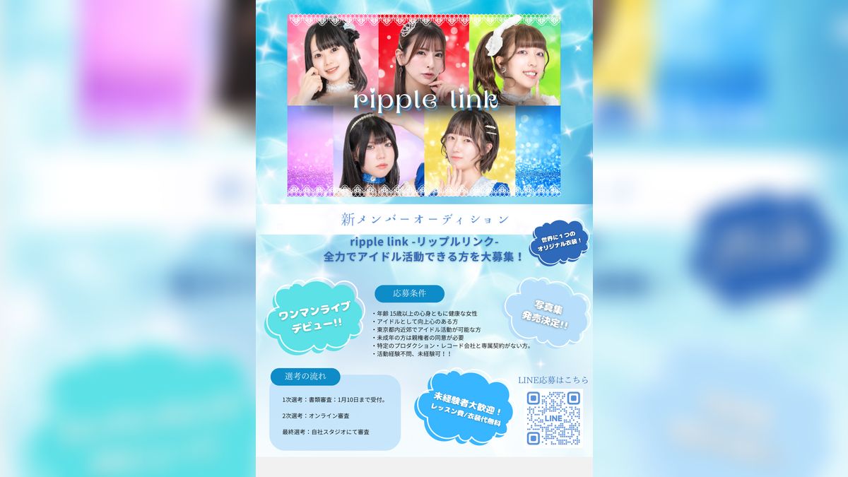正統派アイドル「ripple link」新メンバーオーディション | Exam（イグザム）