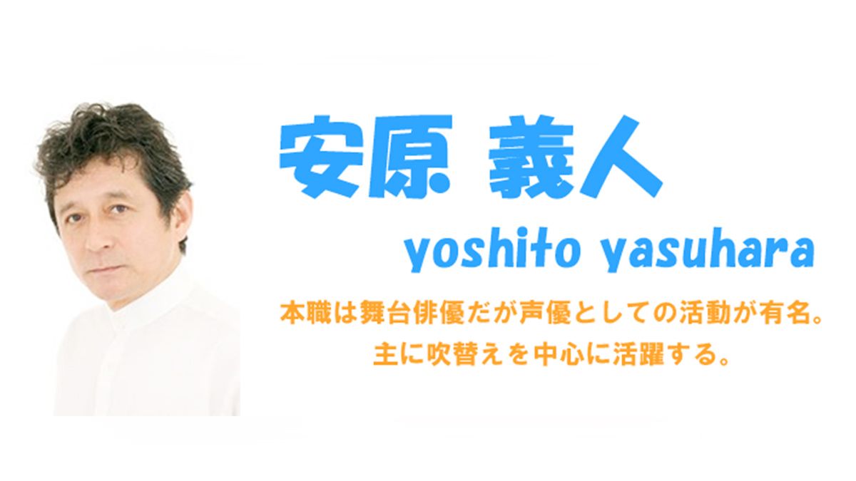 ラジオ関西 安原義人のめざせ声優 出演者募集 Exam イグザム