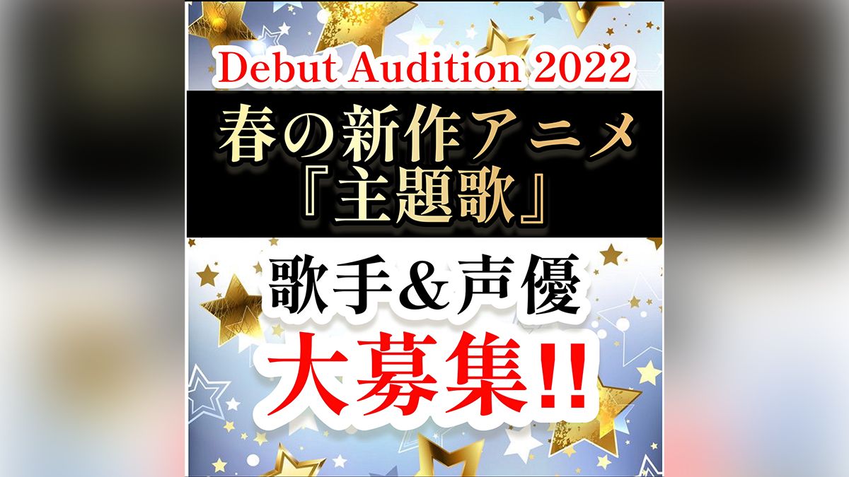 新作アニメ主題歌22 歌手 声優 次期新人デビュー枠争奪オーディション Exam イグザム