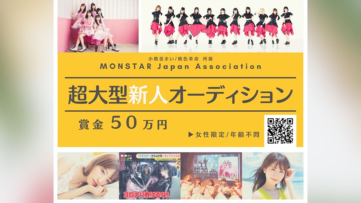 Monstar Japan Association 超大型新人オーディション Exam イグザム