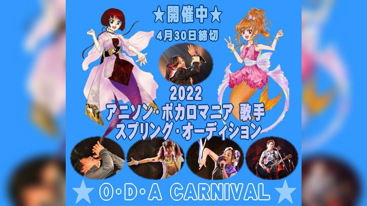 アニソン ボカロマニア 歌手オーディション 大阪 関西 Exam イグザム