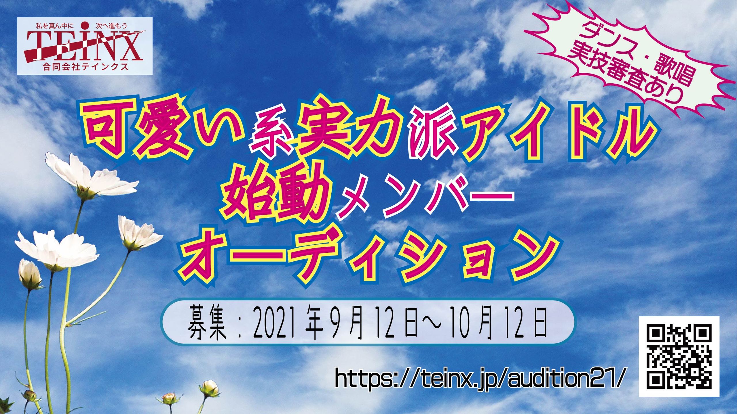 可愛い系実力派 アイドルグループ始動メンバーオーディション Exam イグザム