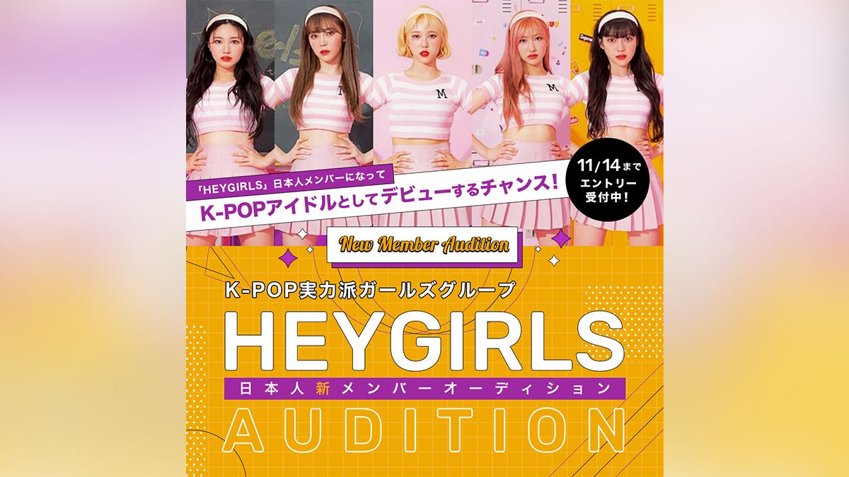 実力派k Popガールズグループ Heygirls 日本人新メンバーを募集 Exam イグザム