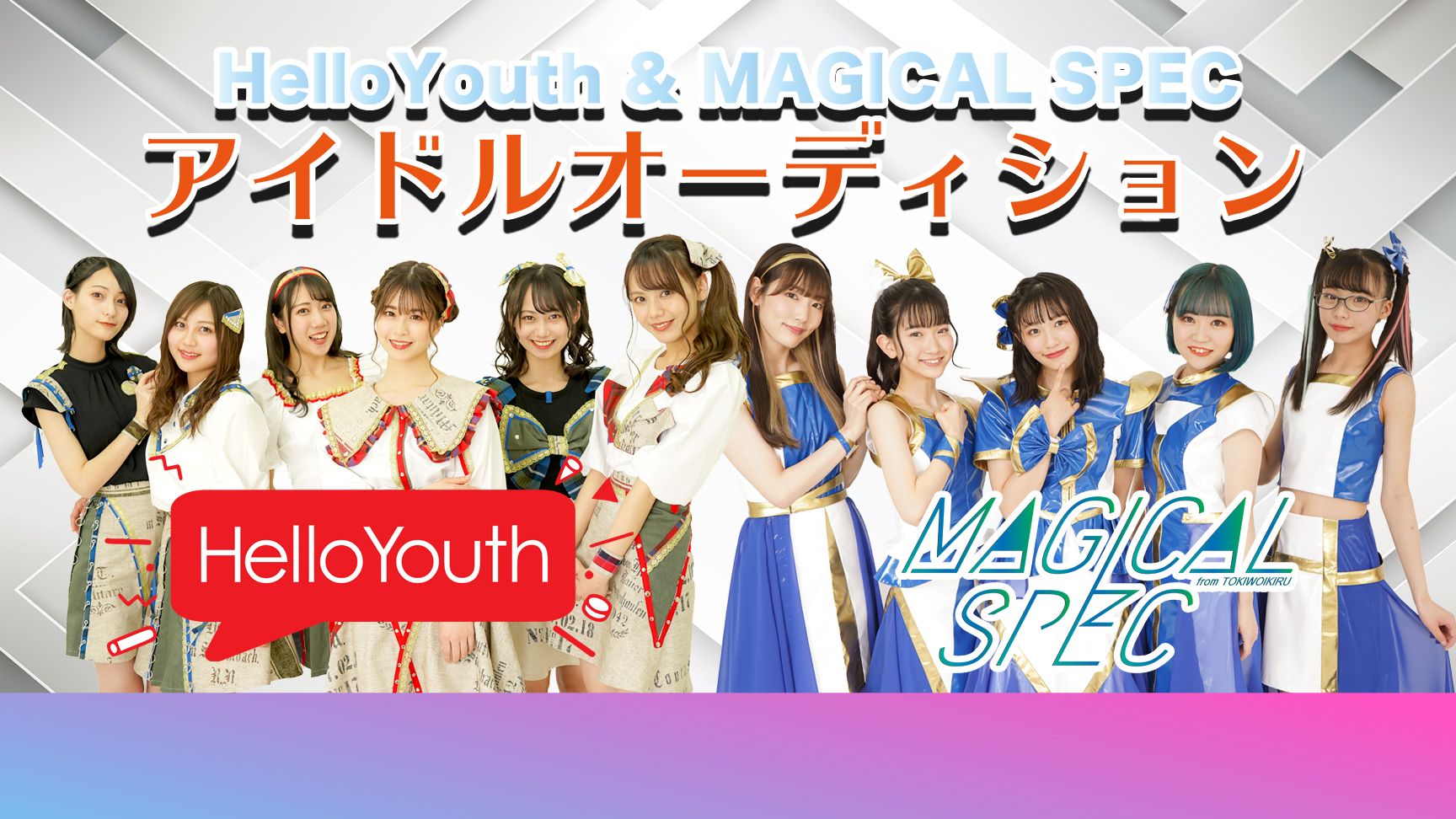 Helloyouth Magical Spec アイドルオーディション Exam イグザム