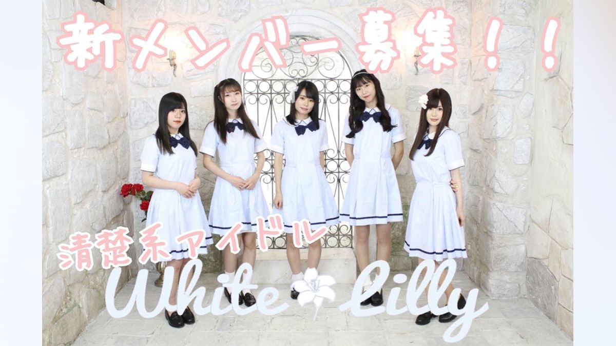 清楚かわいいアイドル White Lilly メンバー募集 Exam イグザム