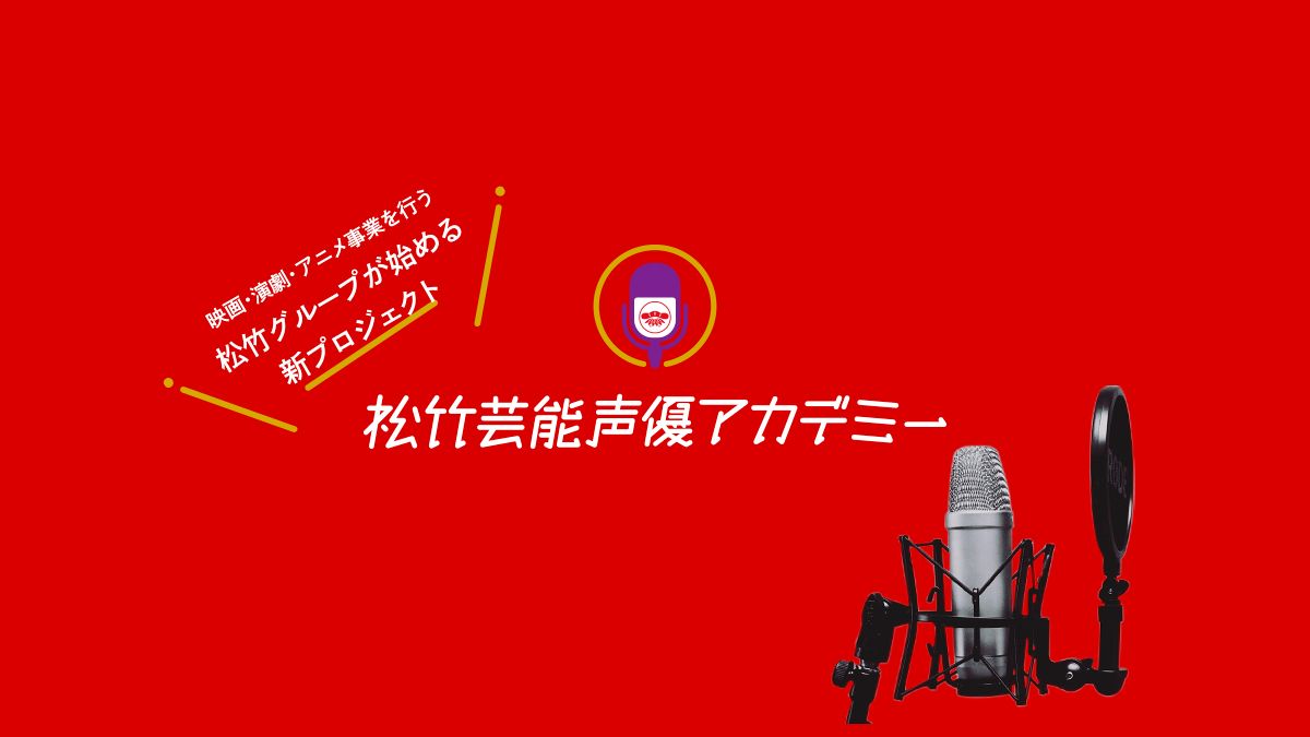 松竹芸能声優アカデミー 所属および2期生オーディション Exam イグザム