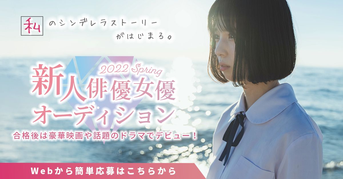 合格後は豪華映画や話題のドラマに出演 新人俳優 女優オーディション22 開催中 Exam イグザム